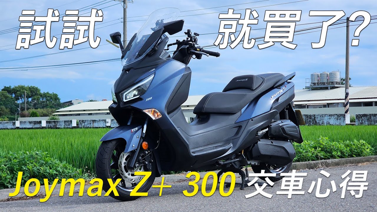 試試...就買了? 我的1000公里心得是? 白牌旗艦換黃牌入門是升還降 | SYM Joymax Z+交車