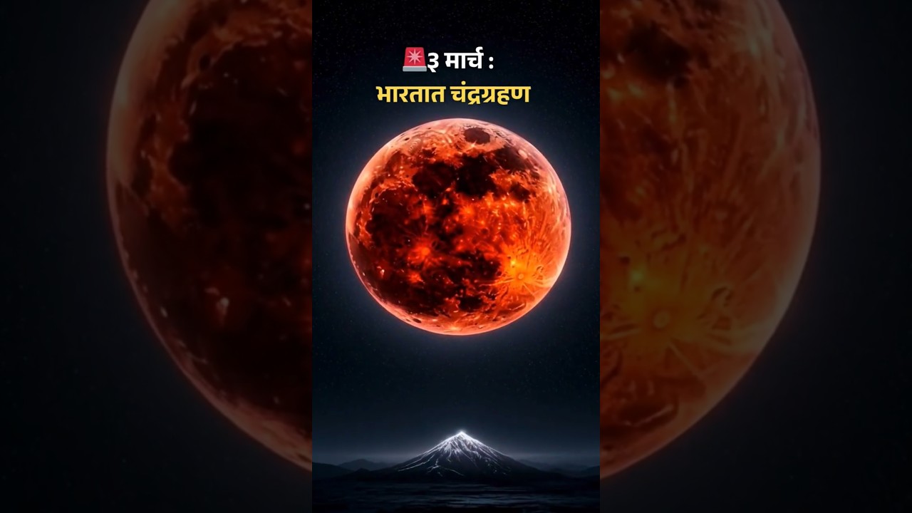 चंद्रग्रहण 2026 | grahan timing today | today grahan timing | grahan timetoday #astrology