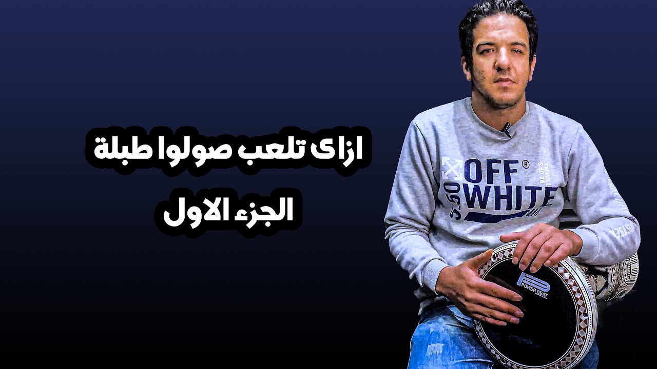 ازاى تلعب صولوا طبلة ..الجزء الاول .. ماجد عزيز