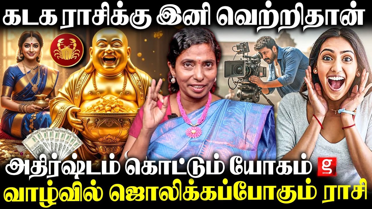 🤗கடக ராசி நபர்கள் அடிமட்டத்துல இருந்து மேல வர போறீங்க😇 | Kadakam | Kadagam Rasipalan 2025
