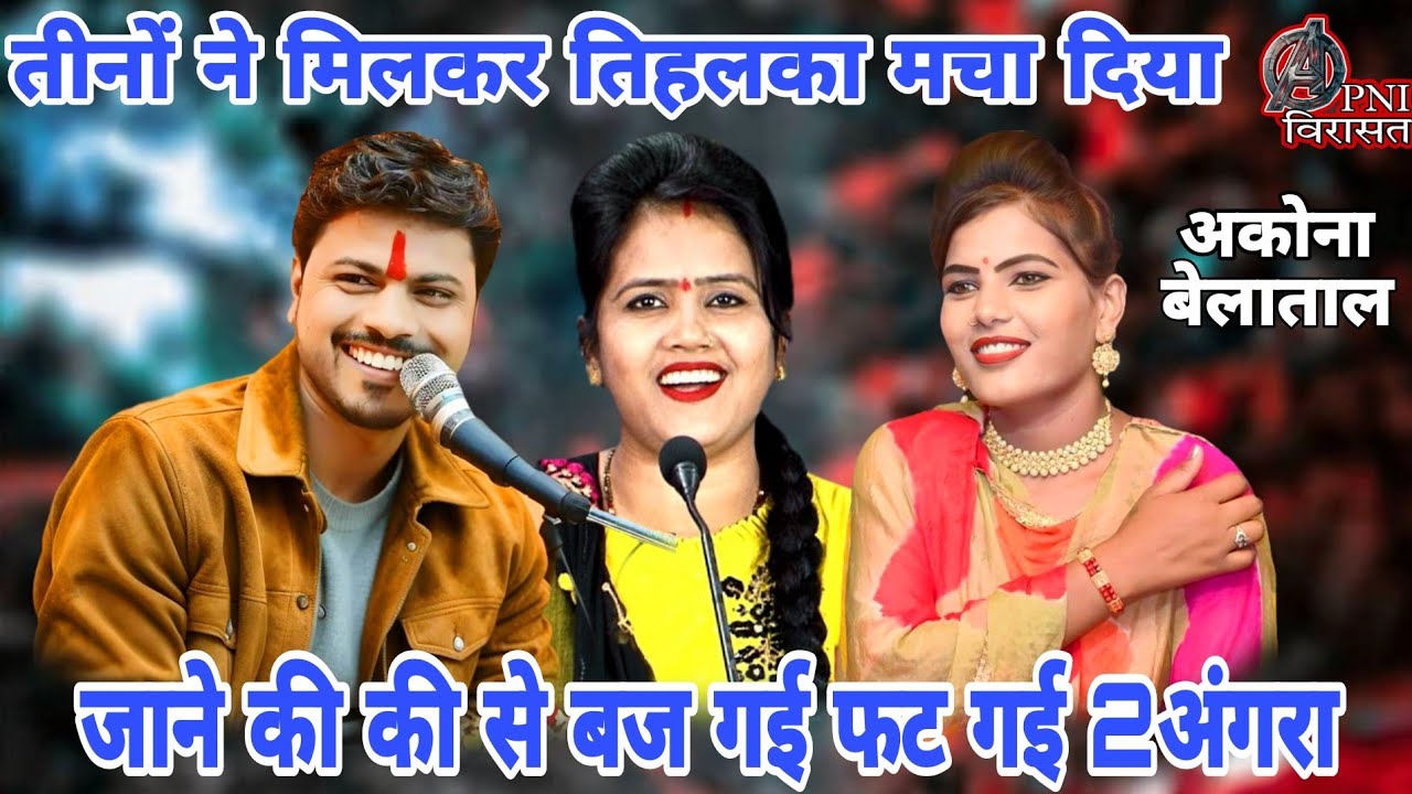 #जाने_की_की_से_बज_गई_फट_गई_2_अंगरा😱जवाबी तीनों के बीच🫦महा मुकाबला #अकोना_बेलाताल