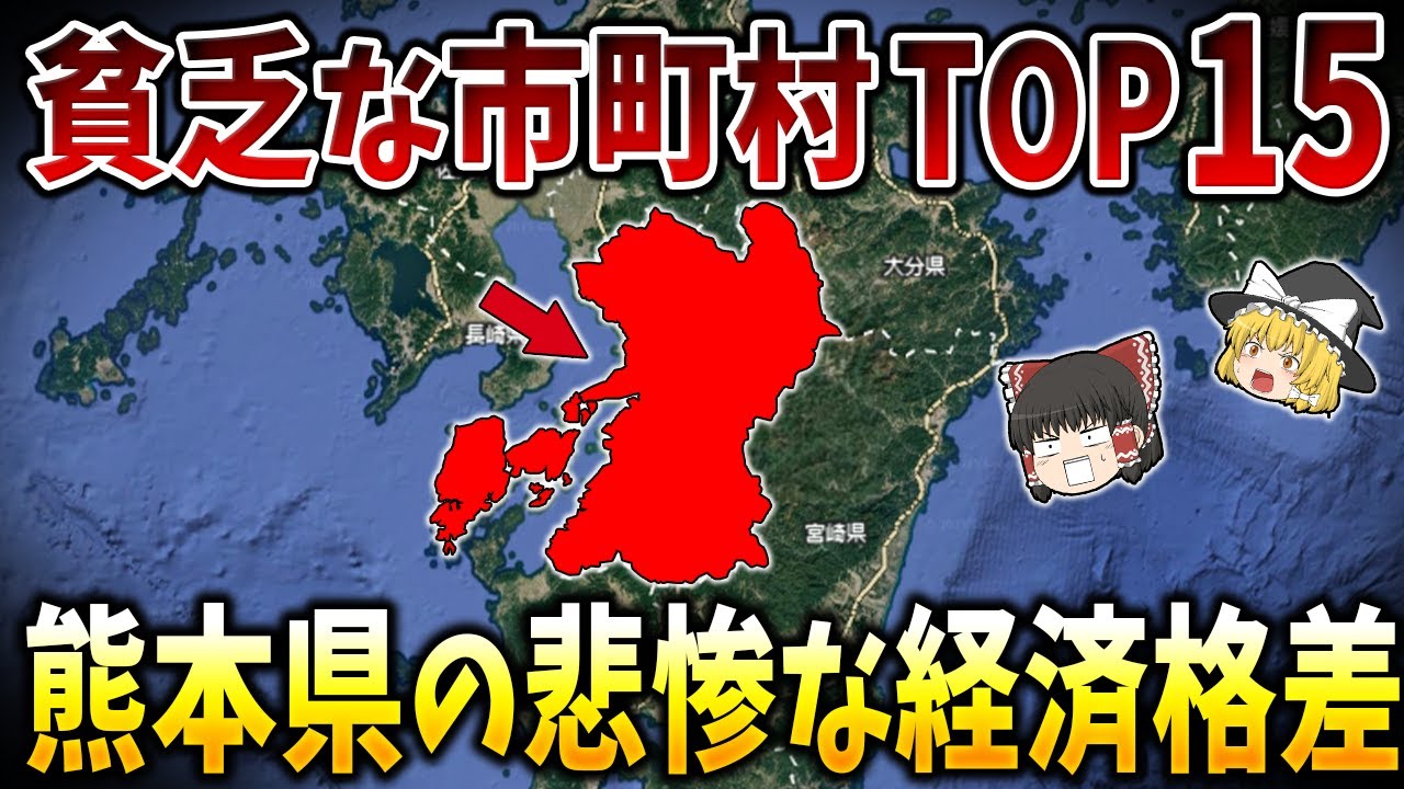 【ゆっくり解説】悲惨なほど貧乏な熊本県の市町村ランキング【日本地理】