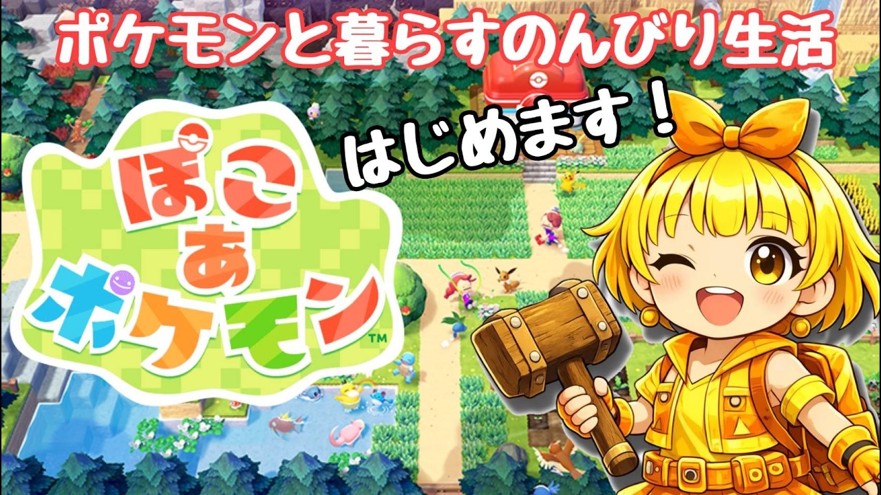 【ぽこ あ ポケモン】ポケモンたちと暮らすゆったりスローライフ