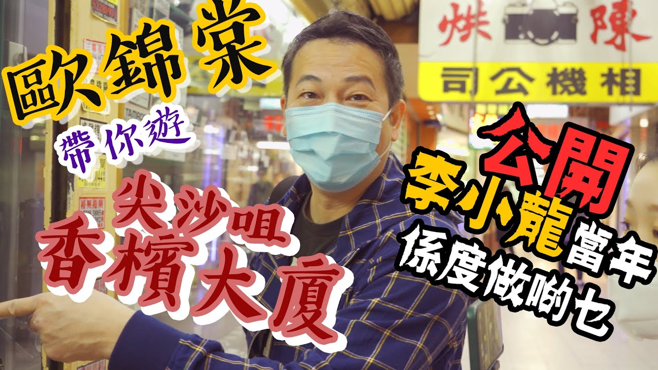 【尖沙咀】香檳大廈同李小龍有關你又知唔知先?｜乜乜棠水舗