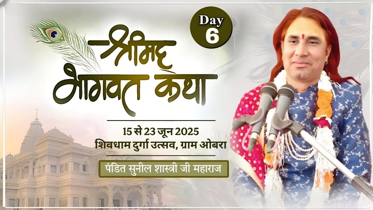 🛑DAY 6 🚩 श्रीमद् भागवत कथा 🚩 पं. श्री सुनील शास्त्री जी महाराज 🚩उबरा बरही (कटनी)mp.