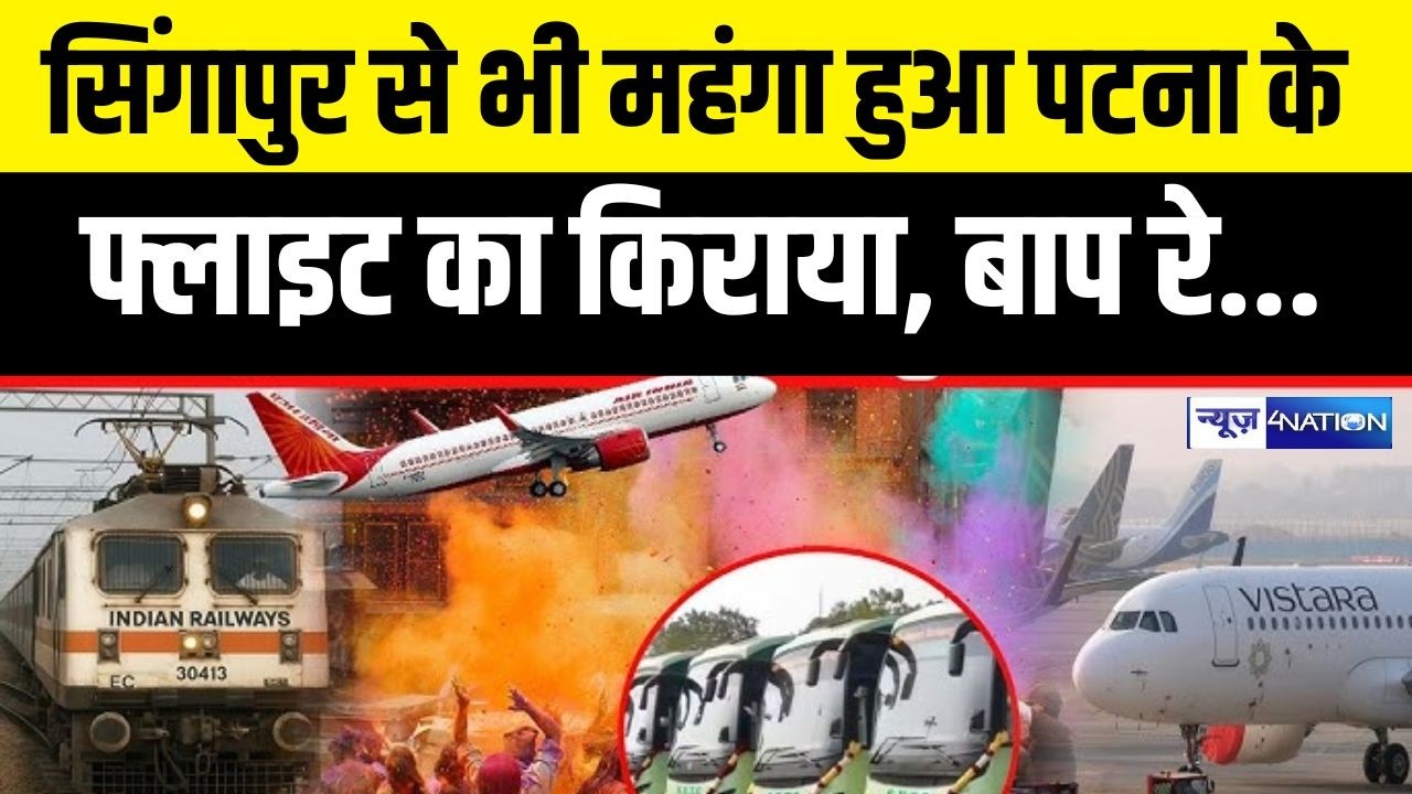 Patna का फ्लाईट किराया हो गया Singapore से भी ज्यादा, कैसे घर आएंगे Holi में |   Bihar News