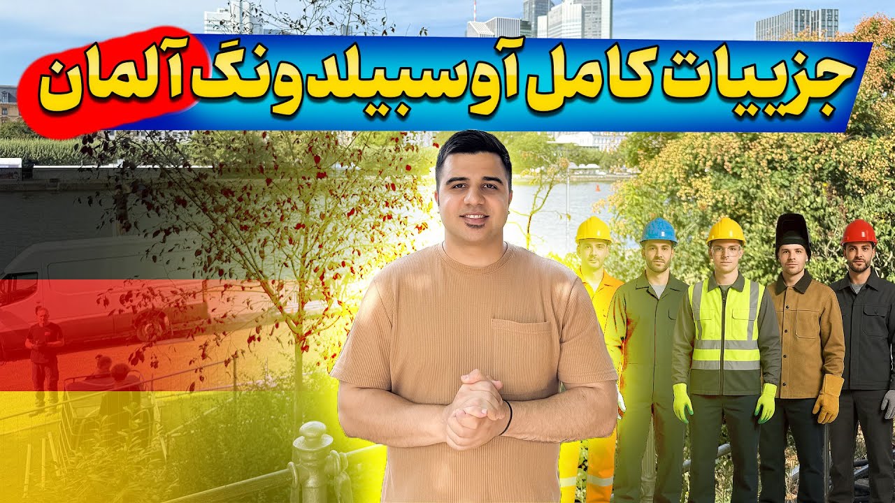 آوسبیلدونگ چیست؟بهترین راه مهاجرت به آلمان