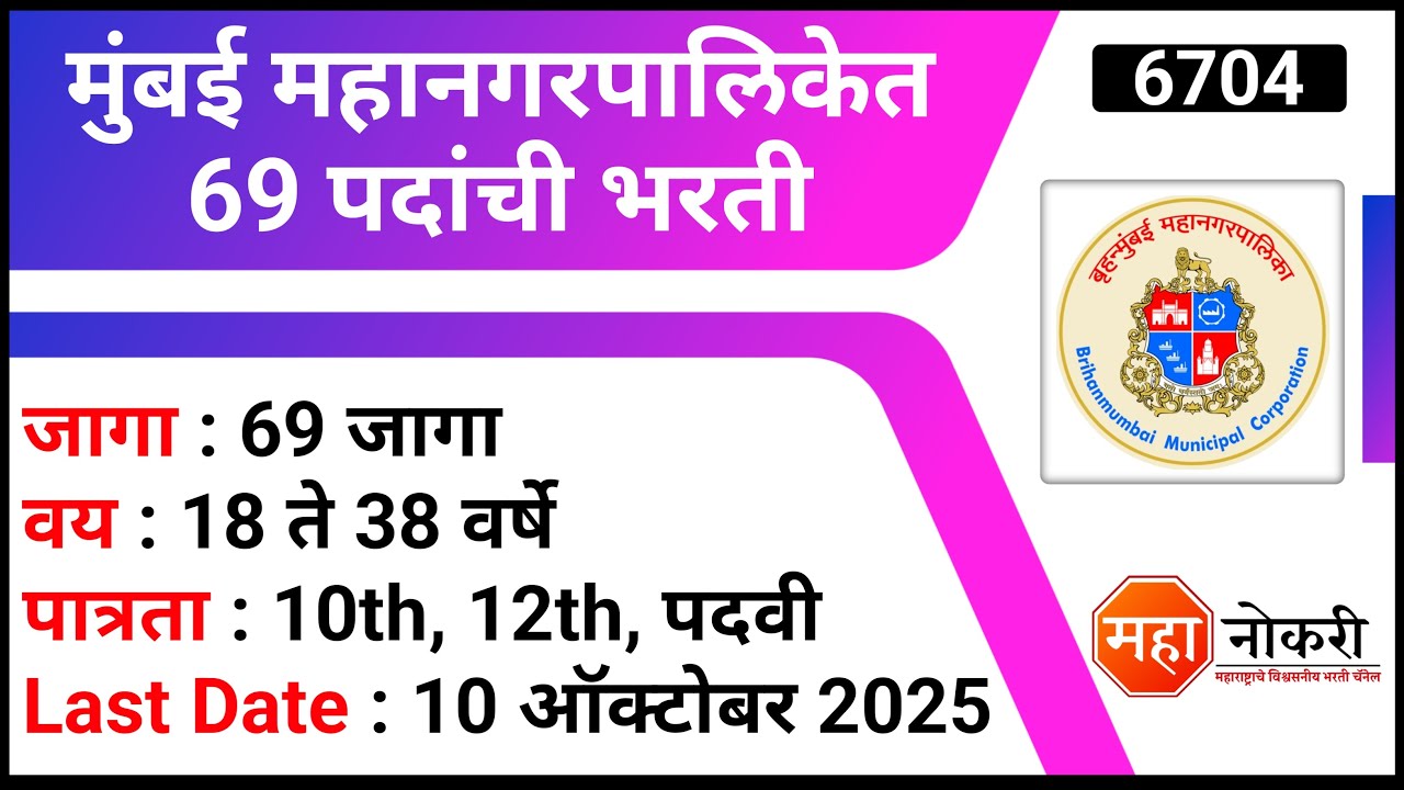 मुंबई महानगरपालिकेत 69 पदांची भरती 2025 । MCGM Recruitment 2025 | BMC Bharti 2025