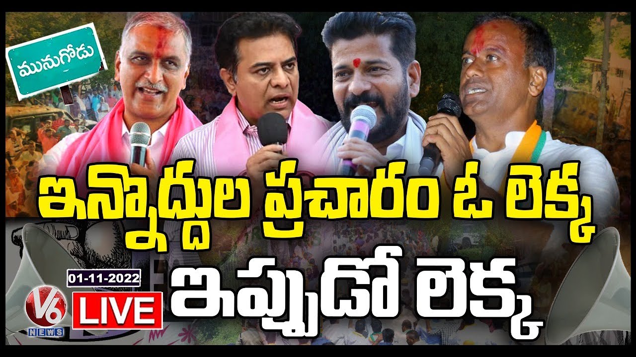 Munugodu Bypoll LIVE Updates | Last Day Of Leaders Campaign | V6 News