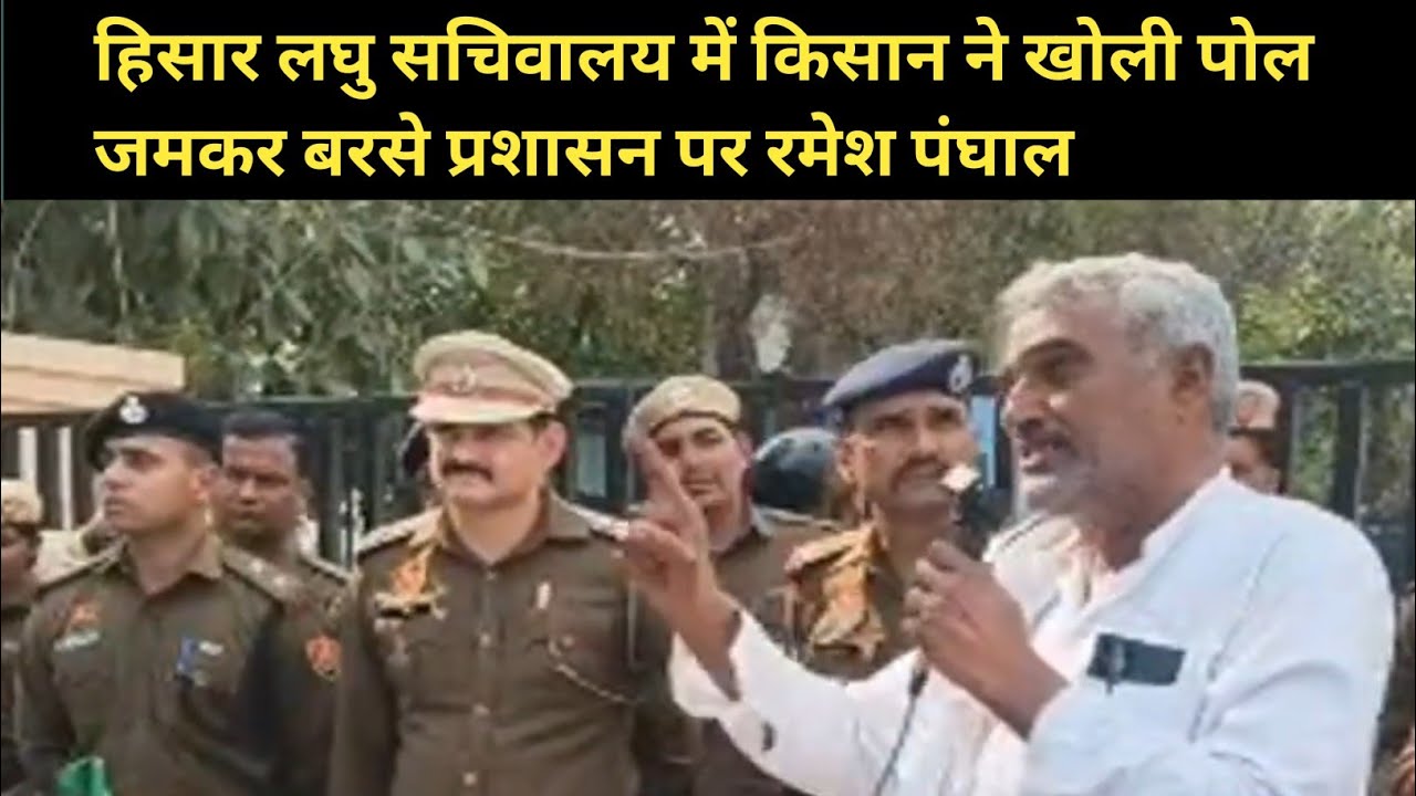 हिसार लघु सचिवालय में किसान ने खोली पोल जमकर बरसे प्रशासन पर रमेश पंघाल