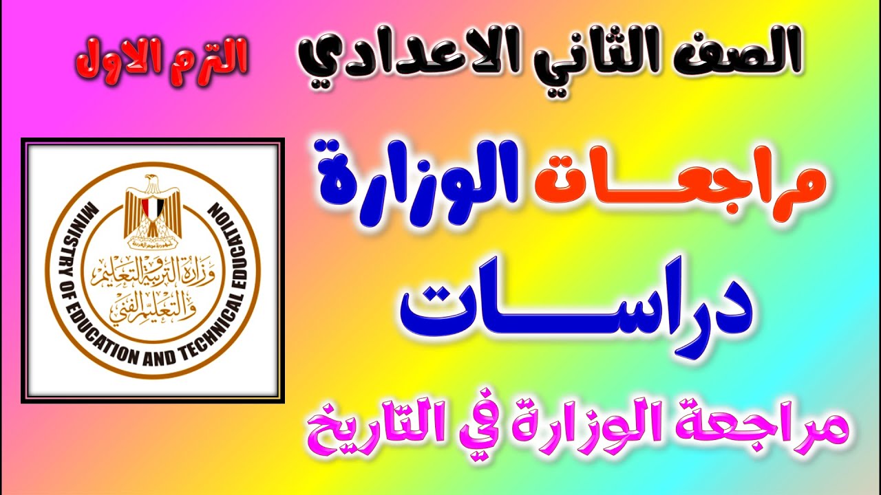 مراجعة الوزارة دراسات للصف الثاني الاعدادي الترم الاول | امتحان دراسات تانيه اعدادي ترم اول مراجعه
