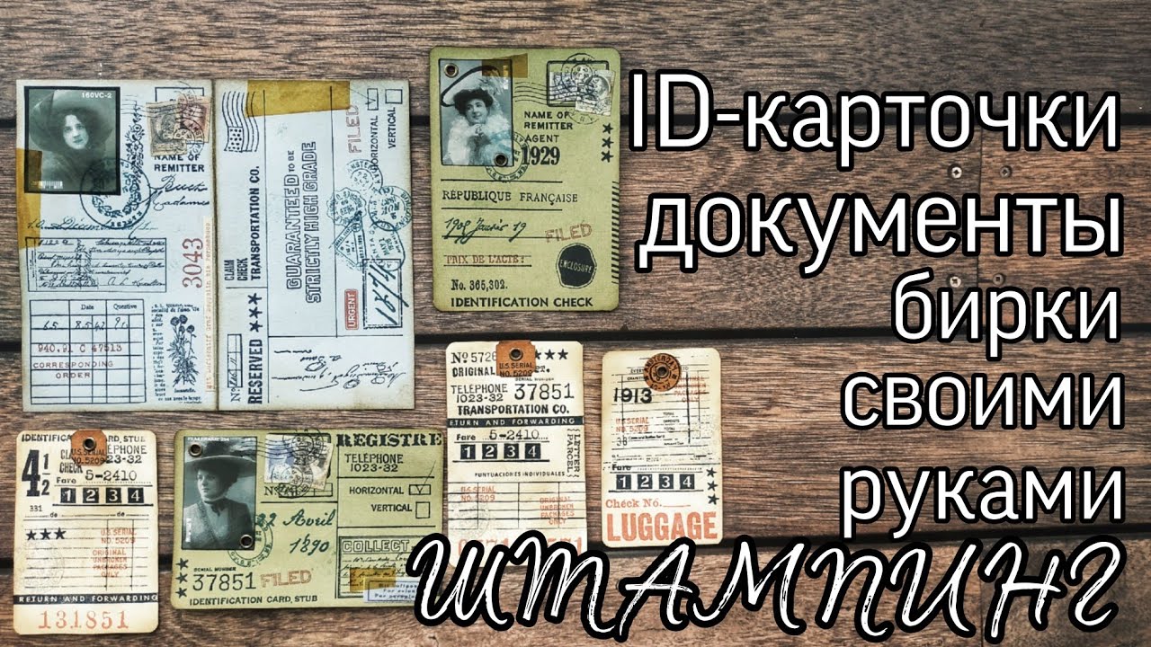 Штампуем вместе // Документы и бирки