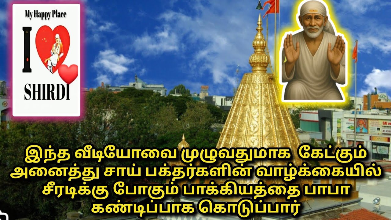 நம்பிக்கையுடன் இந்த பதிவை கேளுங்கள் உங்கள் சீரடி பயணத்தை பாபா மிக விரைவில் உறுதி செய்வார் 