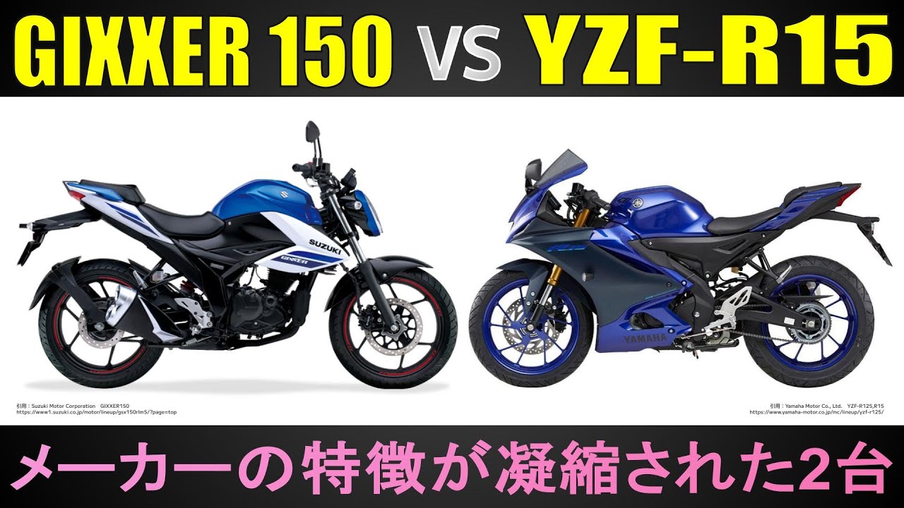 【GIXXER150×YZF-R15】150ccクラスだからこそ見えてくるメーカーの苦悩と努力の跡　ポジションや維持費など試乗インプレでは見えてこない違いを徹底比較