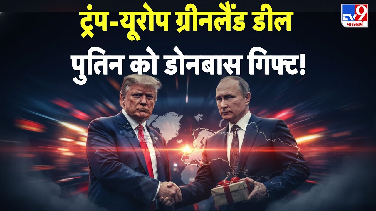 Trump Putin Deal:Trump-Europe Greenland डील Putin को Donbasगिफ्ट! - TV9 | Russia-Ukraine War Update