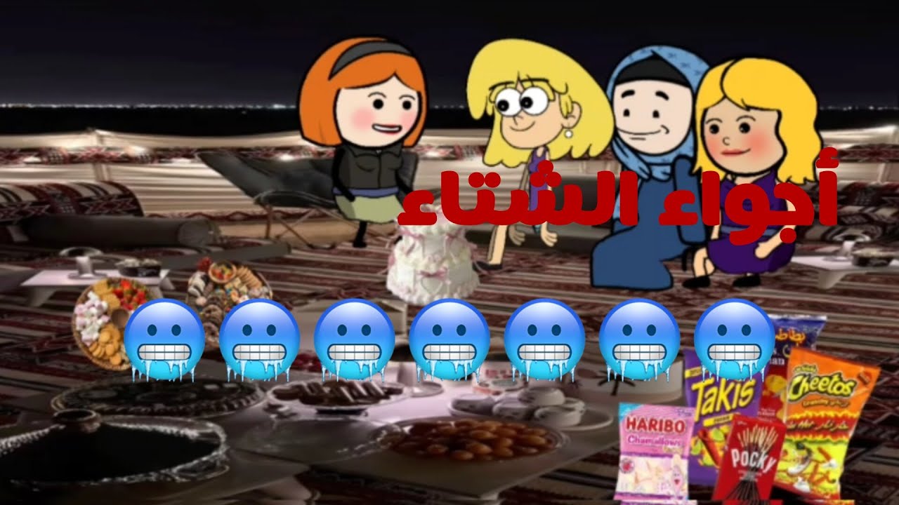 أجواء الشتاء 🥶 🥶 🥶 