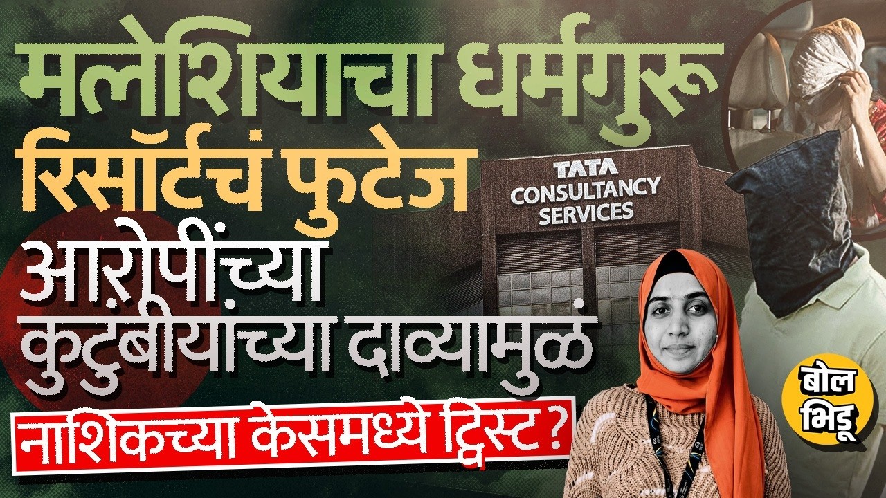 Nashik TCS Case: संशयित आरोपीच्या पत्नीचा भलताच दावा, Malaysian Preacher कनेक्शन, नवा ट्विस्ट काय ?