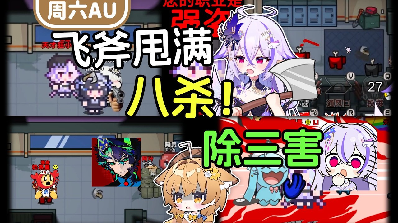 一斧八杀！甩满U姐！痛击友军，奶处除三害！【周六AU太空狼人杀联动】多视角欢乐时刻第2期
