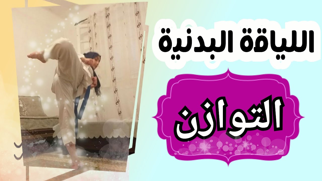 الحصة28🏠 التوازن في اللياقة البدنية🏠