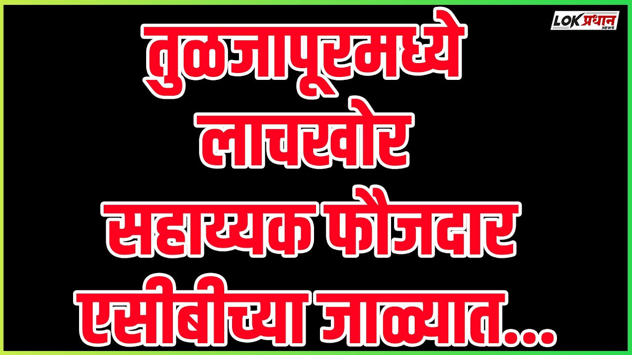 तुळजापूरमध्ये लाचखोर सहाय्यक फौजदार एसीबीच्या जाळ्यात; ५ हजारांची लाच घेताना रंगेहाथ अटक!