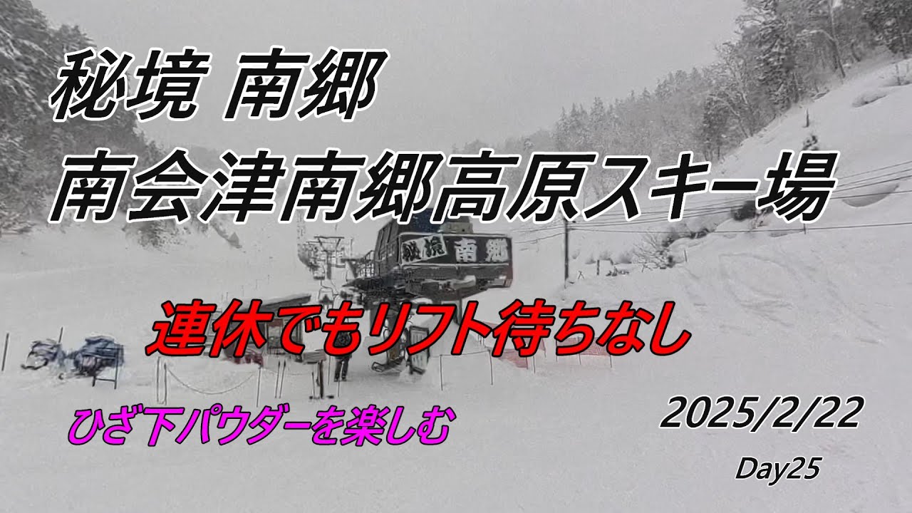 2025/2/22 秘境 南郷　南会津南郷高原スキー場　連休初日でもリフト待ちなし　ひざ下パウダーを楽しむ　#リフト待ちなし　＃パウダースノー　＃南会津南郷高原スキー場