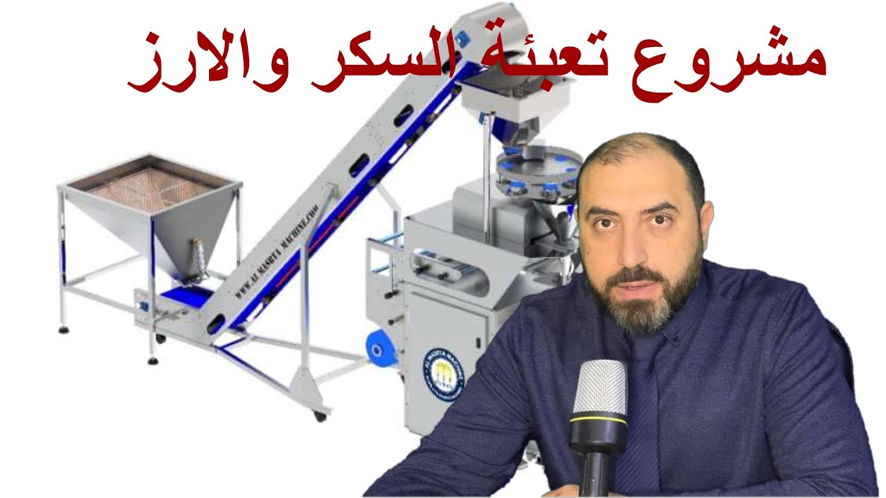 مشروع تعبئة مواد غذائية مشروع مربح جدا