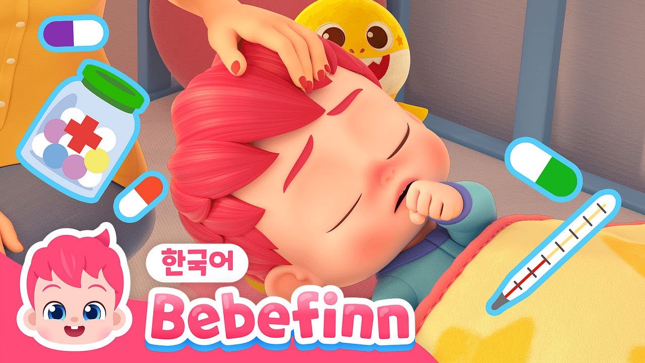 57화 | 베베핀이 아파요!💦 열이 펄펄 기침 콜록 | 동생이 아플 땐 어떻게 할까요? | 아야 감기에 걸렸어요 | 아파요송 | 베베핀 Bebefinn - 키즈 인기 동요