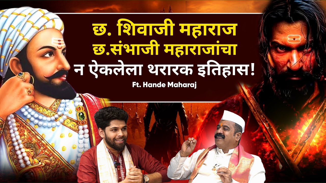 मराठ्यांचा माहिती नसलेला इतिहास! | Maratha Empire Podcast | Sweet talks | Marathi Podcast