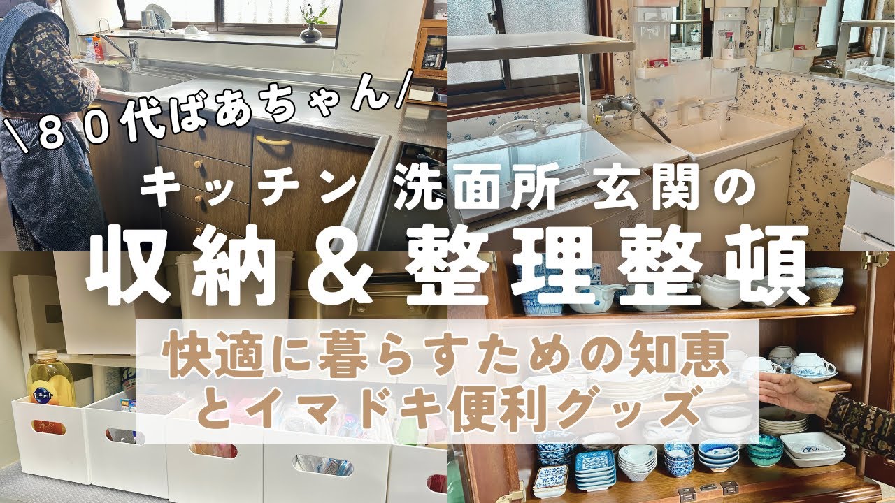 【80代ばあちゃん】キッチン/洗面所/玄関の収納＆整理整頓/快適に暮らすためのアイデアとイマドキ便利アイテムを紹介/無印・ニトリ・ダイソー