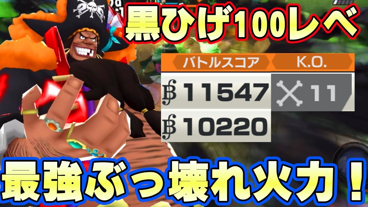 四皇黒ひげ100レべフルブリーグ！最強火力スキルがヤバすぎる！【バウンティラッシュ】
