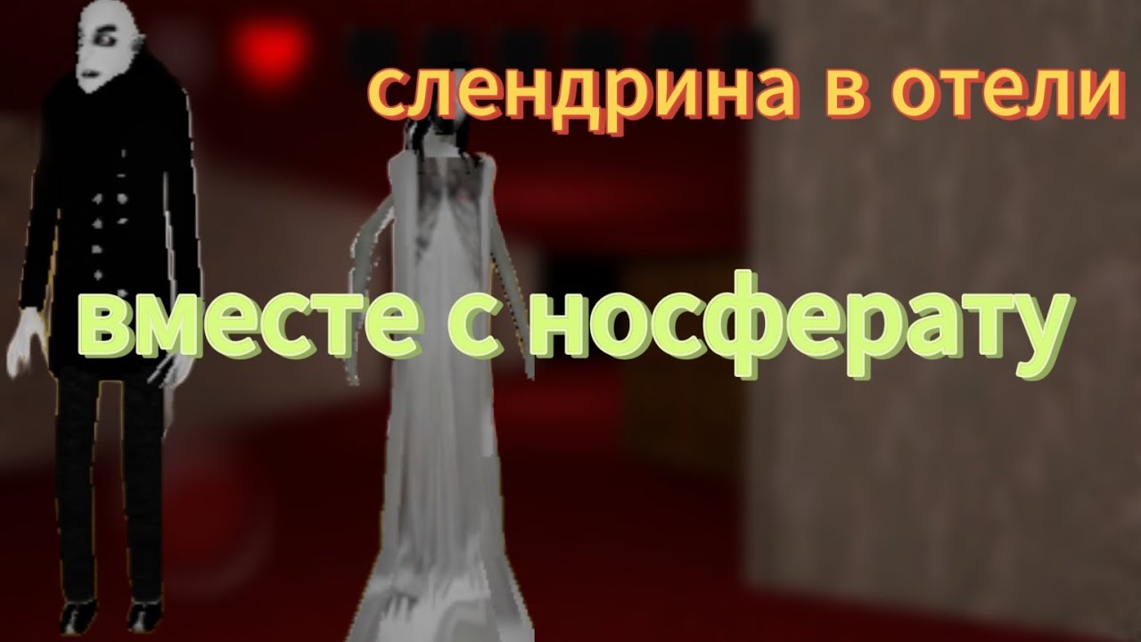 прохождение игры slendrina the escape chapter two remake с носферату на нормале
