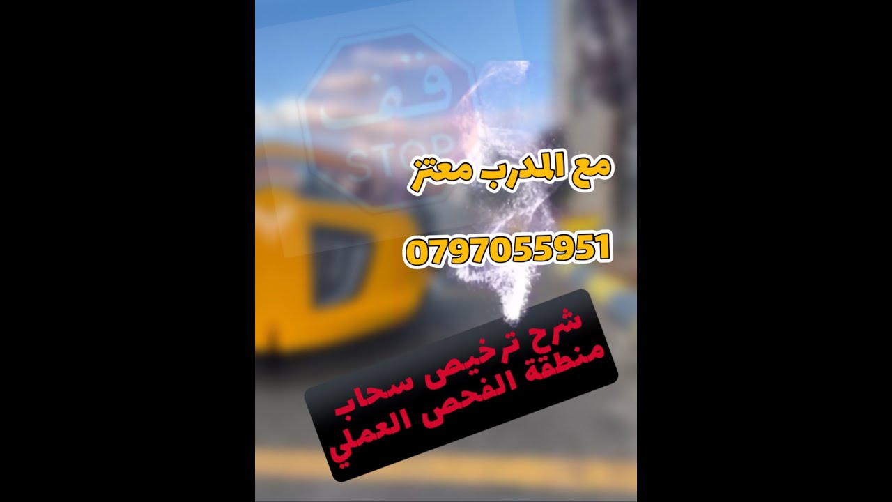 ترخيص سحاب شرح منطقة الفحص العملي