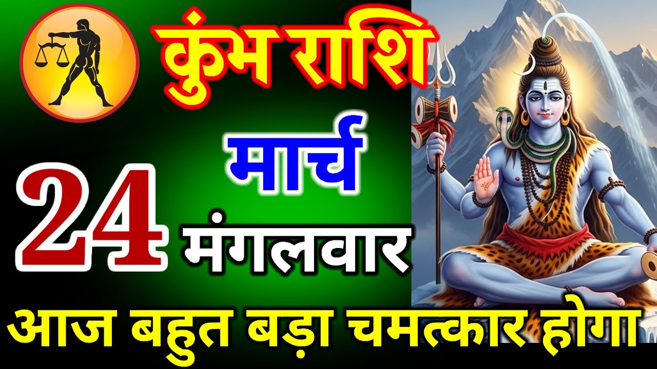 कुंभ राशि वालों 19 मार्च 2026|| आज बहुत बड़ा चमत्कार होगा || हर हर महादेव#kumbharashi