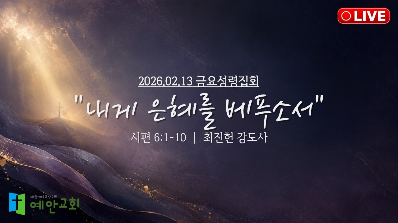 26.02.13 금요성령집회 [내게 은혜를 베푸소서] (시편 6:1-10) 최진헌 강도사