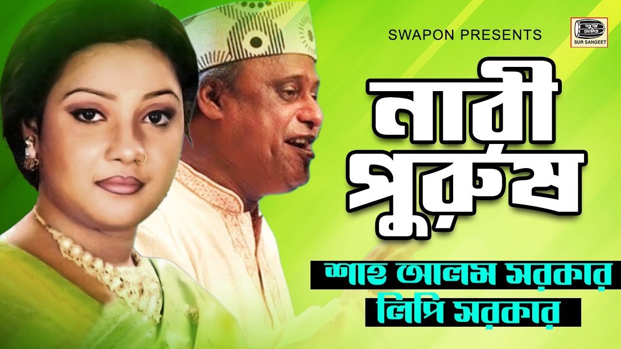 শাহ আলম সরকার | লিপি সরকার | নারী পুরুষ পালাগান | Shah Alam Sarkar | Lipi Sarkar | Nari Purosh Pala