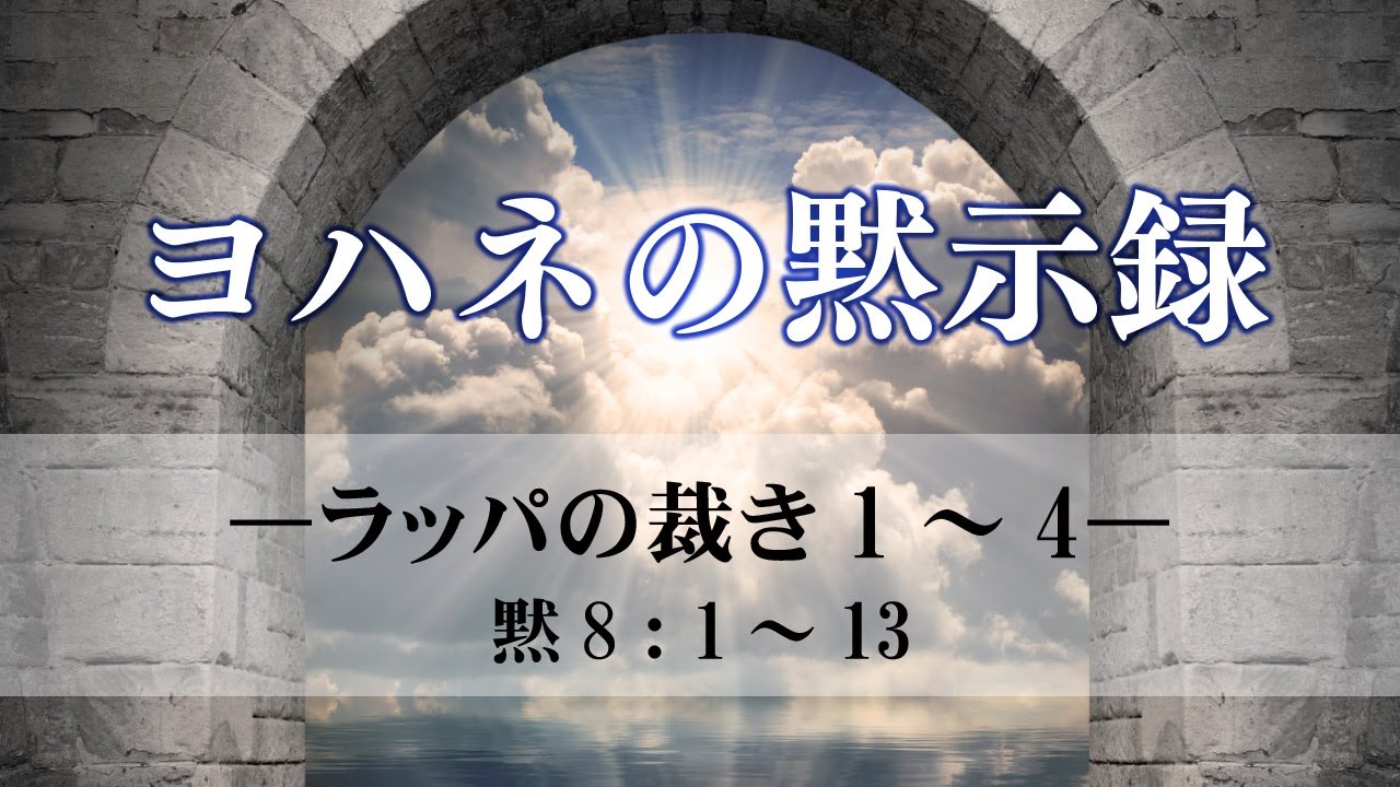 ヨハネの黙示録（15）―ラッパの裁き1～4―  黙8：1～13