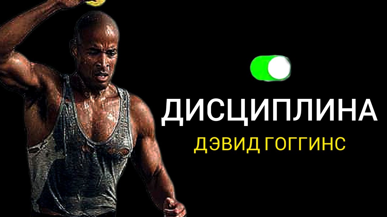 Мотивационная Речь МОРСКОГО ПЕХОТИНЦА ВЗОРВАВШАЯ интернет | ДЭВИД ГОГГИНС | Мотивация для жизни