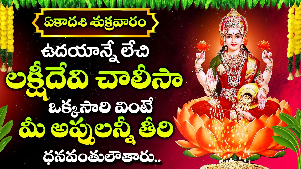Lakshmi Chalisa | Most Powerful Laxmi Devi Chalisa |  Laxmi Devi Special Songs | Telugu Bhakti Songs