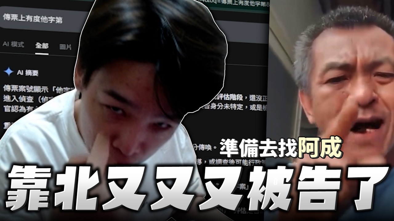 【羅傑】靠北我又又又被告了 沒事 有阿成陪我 祝刑安‬ ，馬的蘇冠憲害我多輸好幾千｜Roger｜妨害名譽｜BY-PY