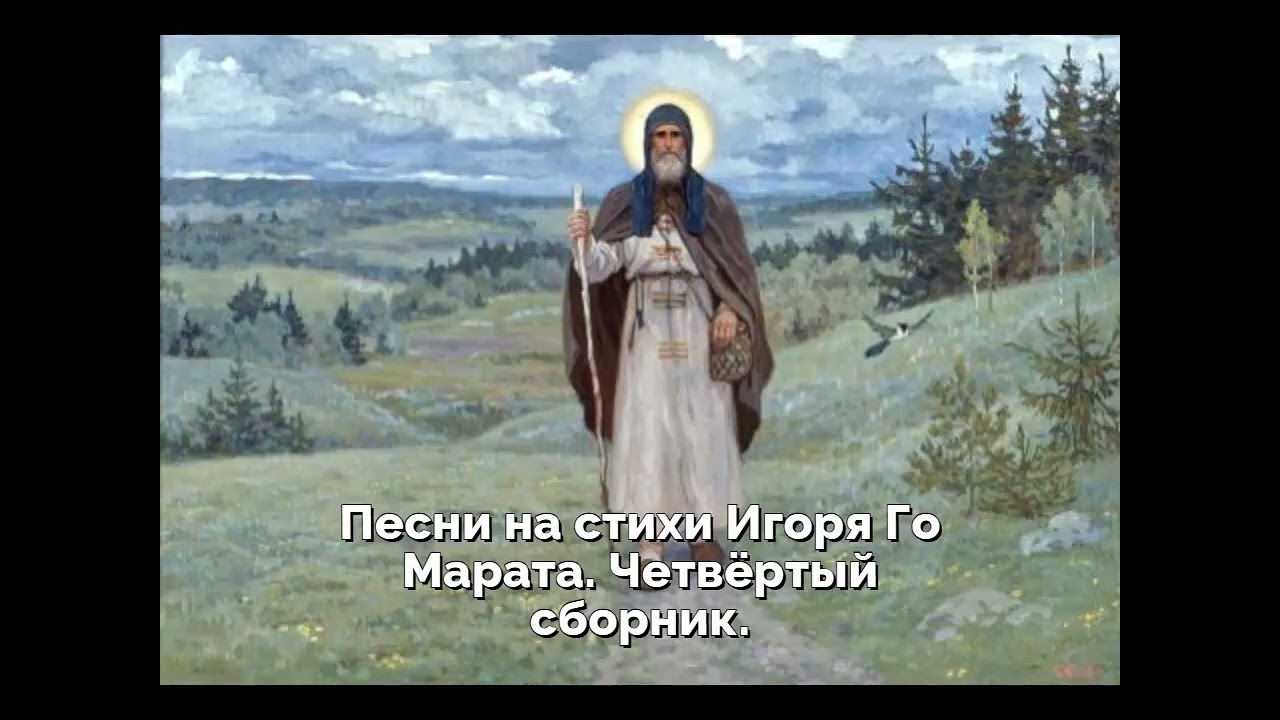 Песни на стихи Игоря Го Марата  Четвёртый сборник