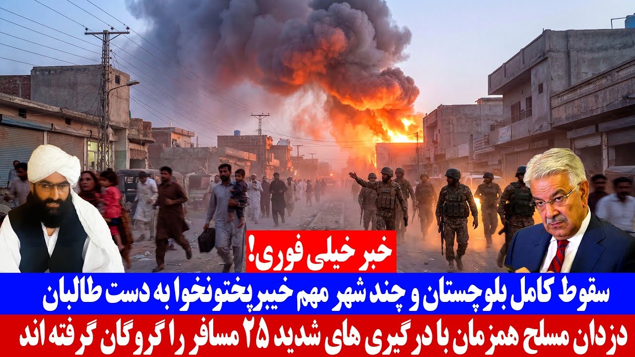 سقوط کامل بلوچستان و چند شهر مهم خیبر پختونخوا به دست ط.البان پا&zwnj;کستانی 