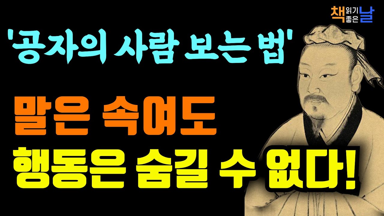 사람을 잘못 보면 인생이 흔들린다, 공자에게 배우는 통찰력 책읽어주는여자 오디오북 책추천 korean audiobook
