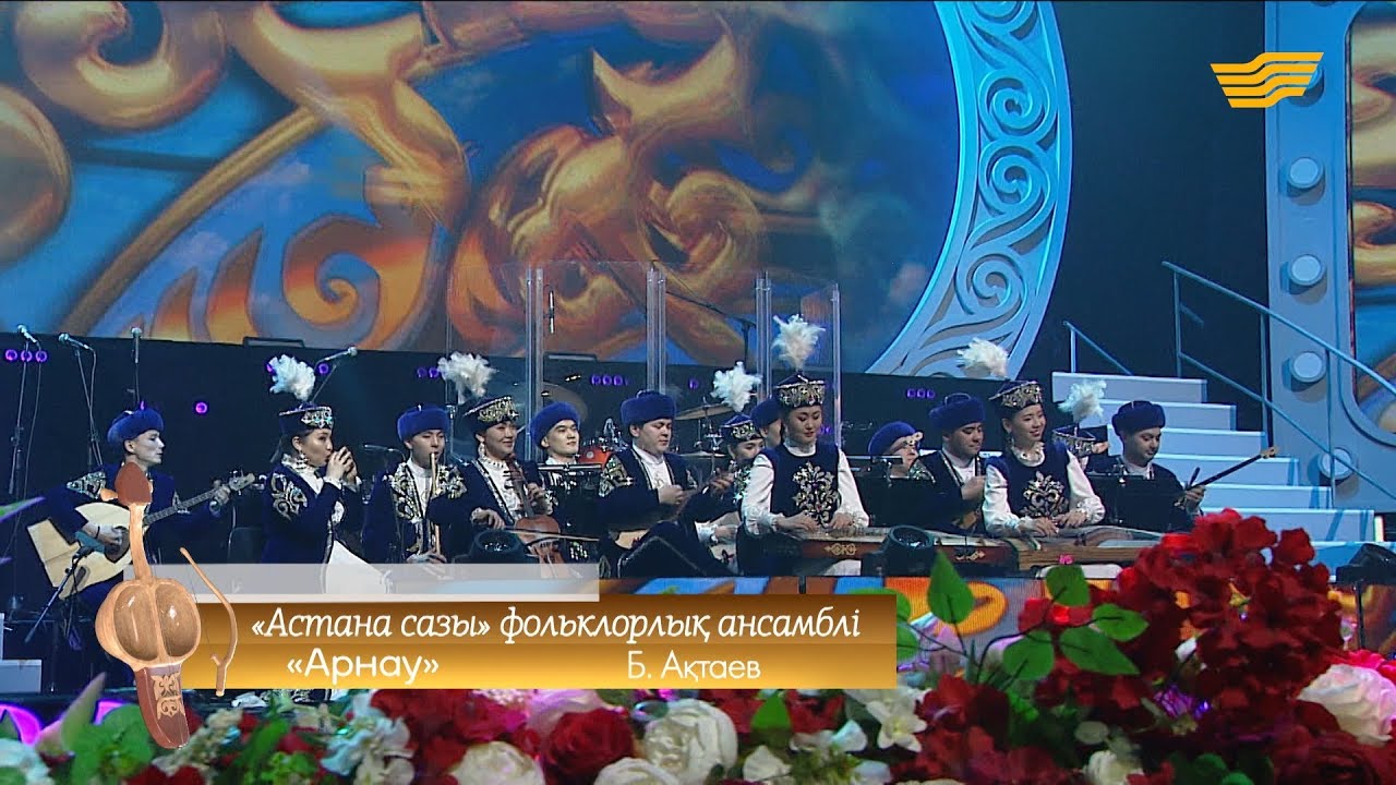 «Астана сазы» фольклорлық ансамблі – «Арнау» (Б.Ақтаев)