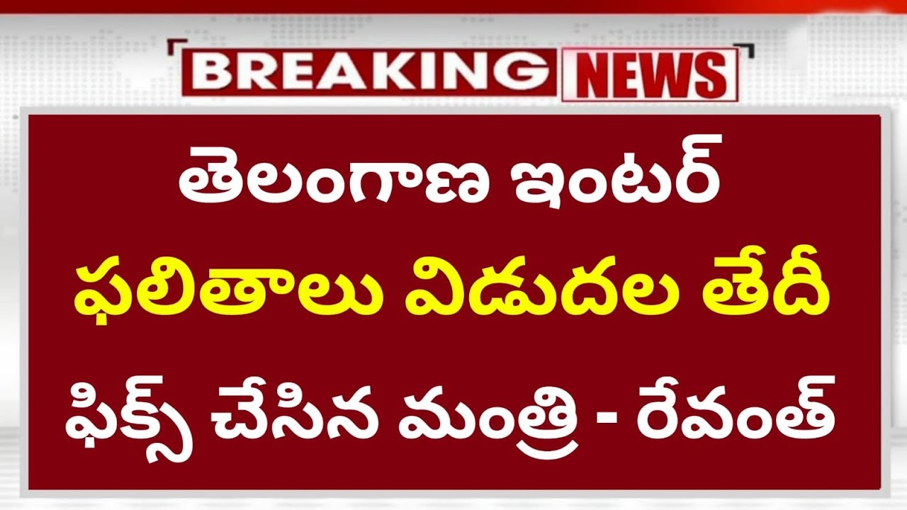 TS Intermediate 1st & 2nd Year Results ||TS inter results 2026 released date fix ||telangana inter