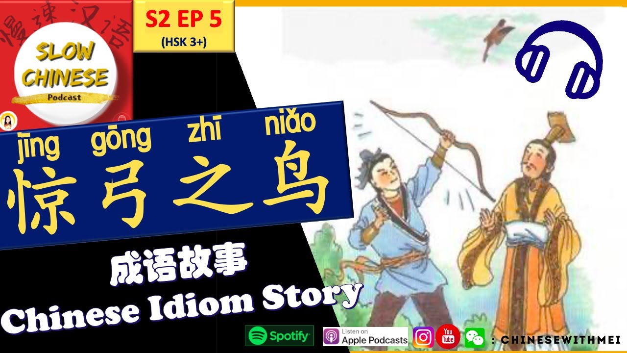 Learn Chinese through stories| Chengyu Idiom Story: 成语故事 jīng gōng zhī niǎo 惊弓之鸟 (HSK3+)