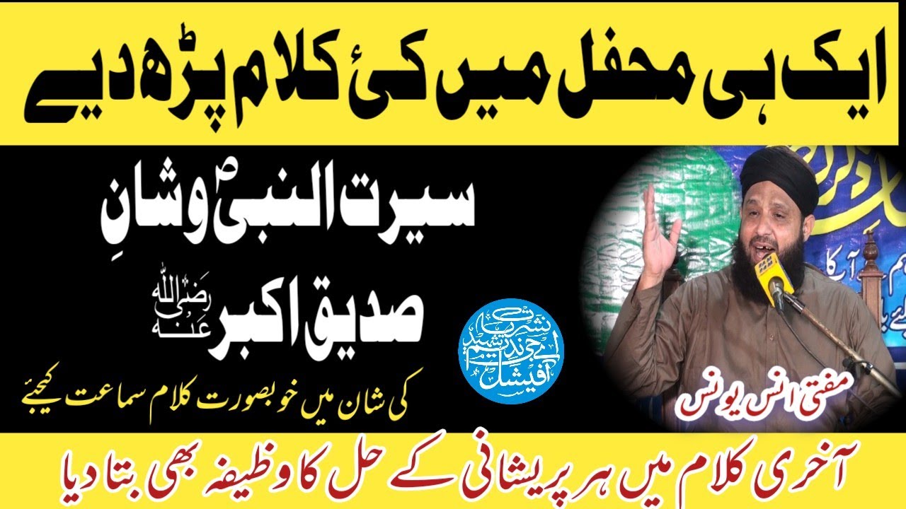 مولانا مفتی انس یونس سیرت النبیؐ و شان صدیق اکبرؓ پرکلام آخری کلام پریشانی کےحل کا وظیفہ بھی بتا دیا