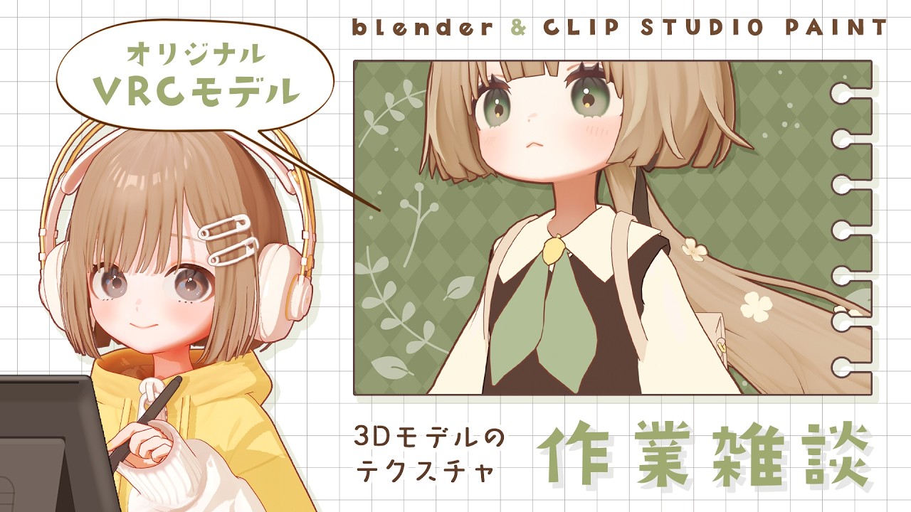 作業雑談｜VRC向け3Dモデルのテクスチャ塗り🐿️(襟・胸元)
