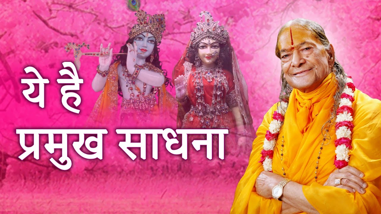 ये है प्रमुख साधना