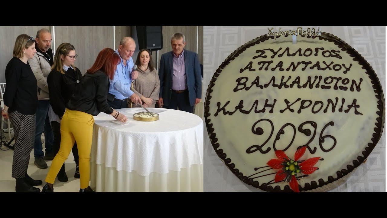 Χρόνια πολλά Κοπή Πίτας τού Συλλόγου Απανταχού Βαλκανιωτών καλή Χρονιά 2026.Κυριακή 8 Φλεβάρη 2026