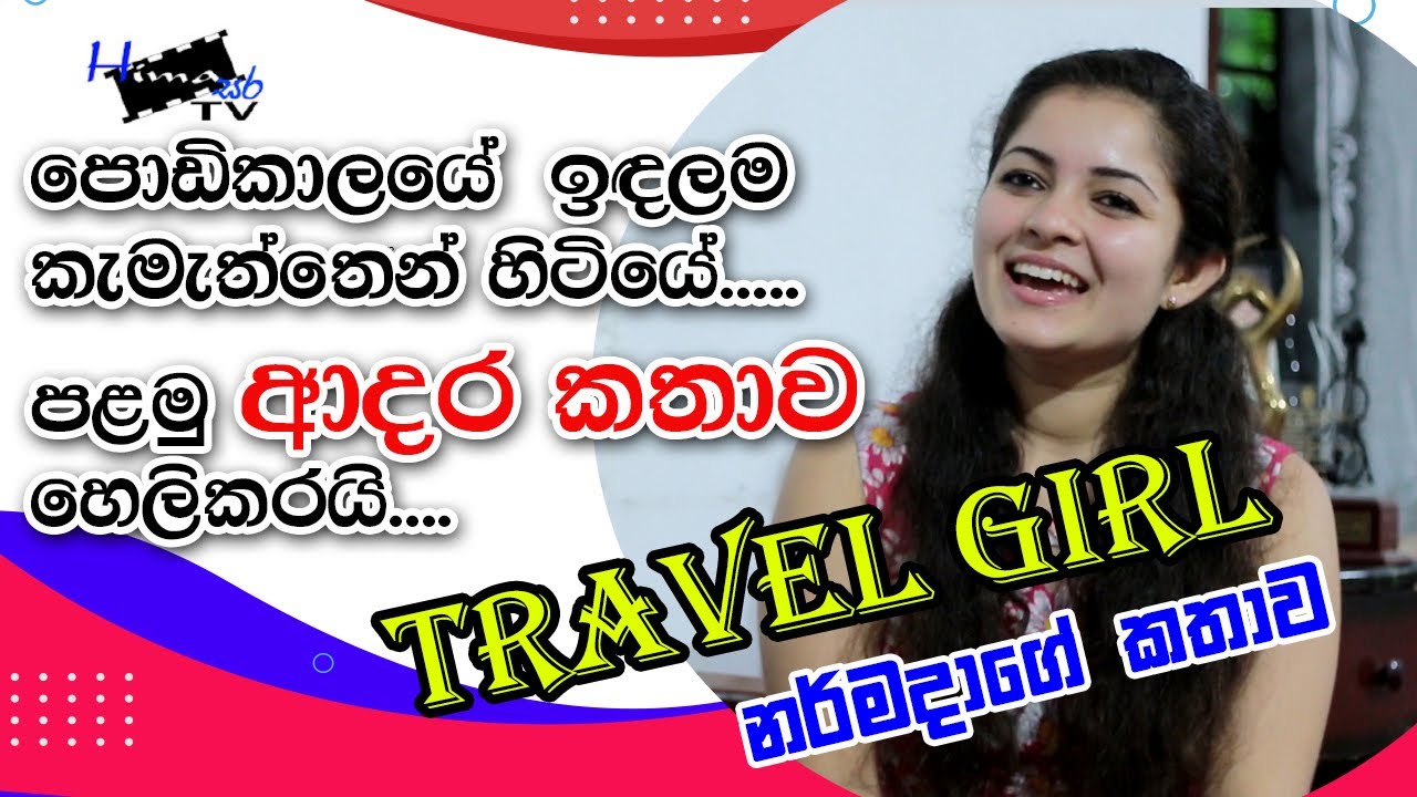 පොඩි කාලයේ ඉඳලම කැමැත්තෙන් හිටිය පළමු ආදර කතාව හෙලිකරන Travel Girl